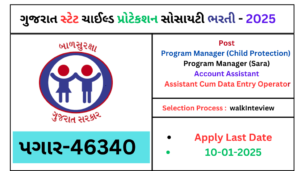 GSCPS Gandhinagar Recruitment 2025 | ગુજરાત રાજ્ય ચાઇલ્ડ પ્રોટેકશન સોસાયટી ભરતી 2025