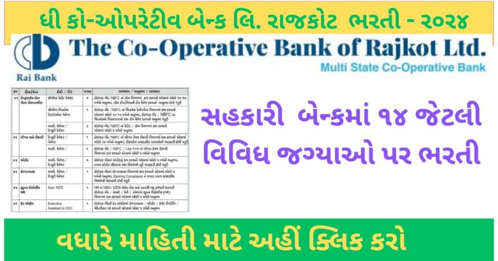 Tcbral Recruitment 2024 | ધી કો-ઓપરેટીવ બેન્ક રાજકોટમાં વિવિધ ૧૪ જગ્યા પર ભરતી 1 Tcbral Recruitment 2024 | ધી કો-ઓપરેટીવ બેન્ક રાજકોટમાં વિવિધ ૧૪ જગ્યા પર ભરતી