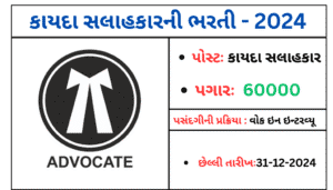 Legal Advisor for Panchmahal District Panchayat Bharati 2024 | પંચમહાલ જિલ્લા પંચાયતમાં કાયદા સલાહકારની ભરતી – ૨૦૨૪