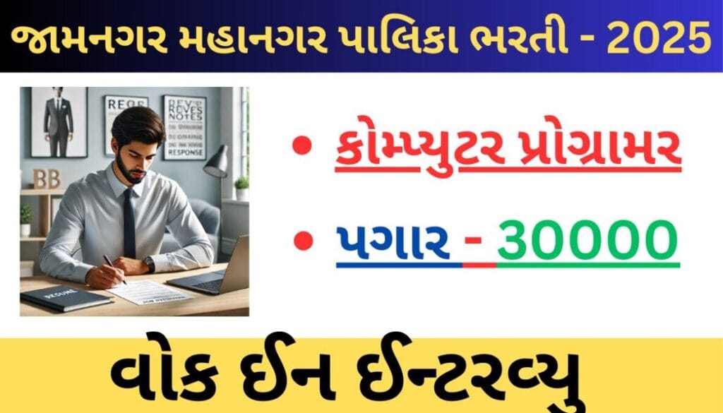 JMC Recruitment 2025 For Computer Programmer | જામનગર મહાનગરપાલિકામાં કોમ્પ્યુટર પ્રોગ્રામરની જગ્યા માટે વોક ઇન ઇન્ટરવ્યૂ 1 JMC Recruitment 2025 For Computer Programmer | જામનગર મહાનગરપાલિકામાં કોમ્પ્યુટર પ્રોગ્રામરની જગ્યા માટે વોક ઇન ઇન્ટરવ્યૂ