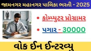 JMC Recruitment 2025 For Computer Programmer | જામનગર મહાનગરપાલિકામાં કોમ્પ્યુટર પ્રોગ્રામરની જગ્યા માટે વોક ઇન ઇન્ટરવ્યૂ