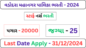 VMC Recruitment 2025 for Staff Nurse posts | સ્ટાફનર્સ, બ્રધર્સ, ફાર્માસીસ્ટ કમ કમ ડેટા એન્ટ્રી ઓપરેટર ભરતી 2025