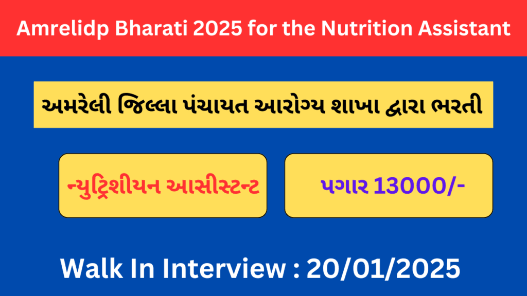 Amrelidp Bharati 2025 for the Nutrition Assistant | અમરેલી જિલ્લા પંચાયતમાં બાળ સેવા કેન્દ્રમાં ન્યુટ્રીશન આસીસ્ટન્ટ ભરતી 2025