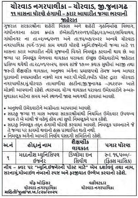 Chorvad Nagarpalika Recruitment 2025 Municipal Engineer | ચોરવાડ નગરપાલિકા મ્યુનિસિપલ ઇજનેર ભરતી 2025 2 Chorvad Nagarpalika Bharati 2025