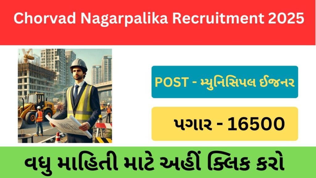 Chorvad Nagarpalika Recruitment 2025 Municipal Engineer | ચોરવાડ નગરપાલિકા મ્યુનિસિપલ ઇજનેર ભરતી 2025 1 Chorvad Nagarpalika Recruitment 2025 Municipal Engineer | ચોરવાડ નગરપાલિકા મ્યુનિસિપલ ઇજનેર ભરતી 2025