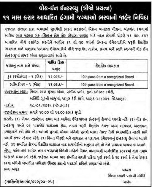 DCPU Anand Recruitment 2025 | Child Protection Office Anand Bharati 2025 | જિલ્લા બાળ સુરક્ષા કચેરી આણંદ ભરતી 2025 2 DCPU Anand Recruitment 2025 3