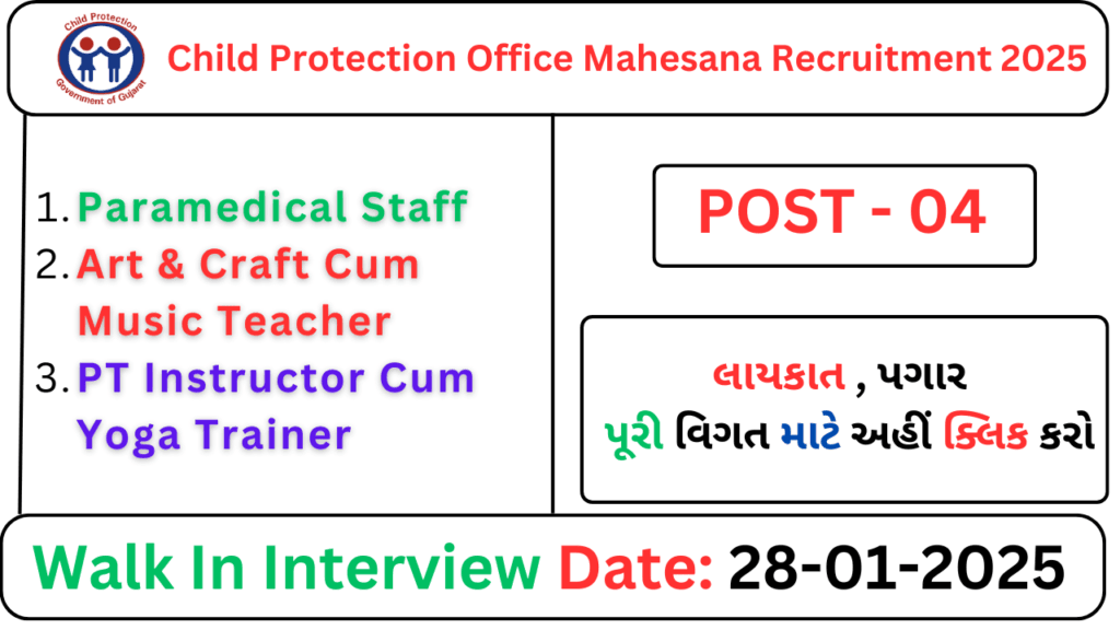 DCPU Mahesana Recruitment 2025 | Child Protection Office Mehsana Recruitment 2025 | જિલ્લા બાળ સુરક્ષા કચેરી મહેસાણા ભરતી 2025 1 DCPU Mahesana Recruitment 2025 | Child Protection Office Mehsana Recruitment 2025 | જિલ્લા બાળ સુરક્ષા કચેરી મહેસાણા ભરતી 2025