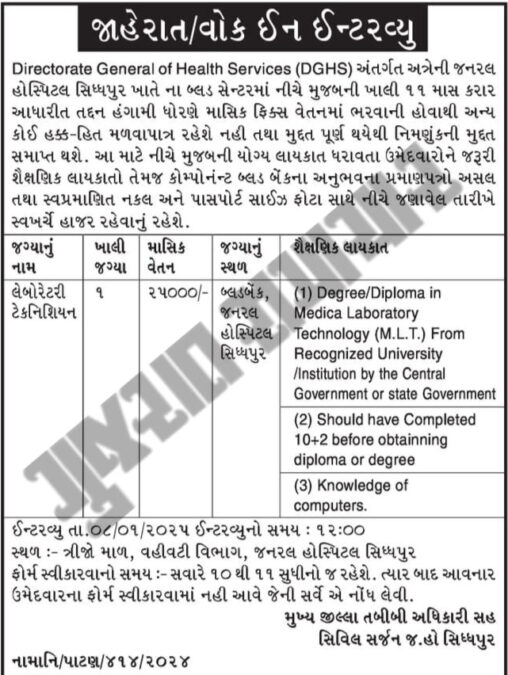 DGHS General Hospital Siddhapur Bharati 2025 | લેબોરેટરી ટેકનિશિયન ભરતી 2025 2 DGHS General Hospital Siddhapur Bharati 2025