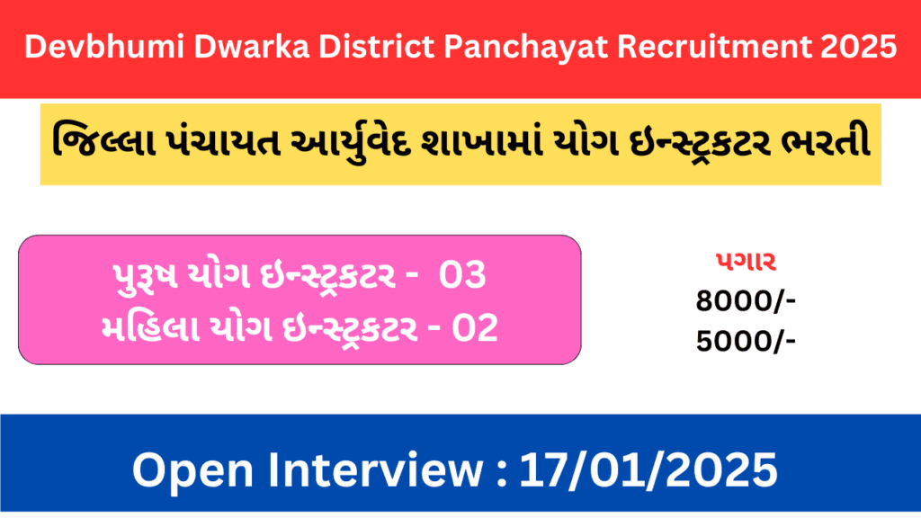 Devbhumidwarkadp Recruitment 2025 for Yoga Instructor | દેવભૂમિ દ્વારકા જિલ્લા પંચાયત આર્યુવેદ શાખામાં યોગ નિષ્ણાત ભરતી 2025 1 Devbhumidwarkadp Recruitment 2025 for Yoga Instructor | દેવભૂમિ દ્વારકા જિલ્લા પંચાયત આર્યુવેદ શાખામાં યોગ નિષ્ણાત ભરતી 2025