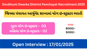 Devbhumidwarkadp Recruitment 2025 for Yoga Instructor | દેવભૂમિ દ્વારકા જિલ્લા પંચાયત આર્યુવેદ શાખામાં યોગ નિષ્ણાત ભરતી 2025