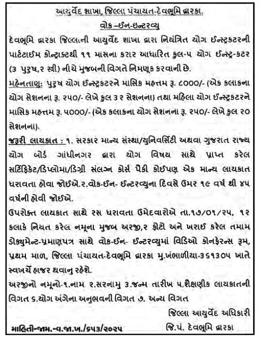 Devbhumidwarkadp Recruitment 2025 for Yoga Instructor