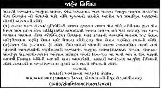 GAAC Recruitment 2025 for Yoga Expert | અખંડાનંદ આર્યુવેદ કોલેજ ભદ્ર અમદાવાદમાં યોગ નિષ્ણાત ભરતી 2025 2 GAAC Recruitment 2025