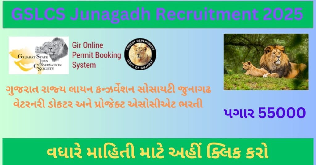 GSLCS Recruitment 2025 | ગુજરાત રાજ્ય લાયન કન્ઝર્વેશન સોસાયટી જુનાગઢ વન વિભાગમાં વેટરનરી ડોકટર અને પ્રોજેક્ટ એસોસીએટ ભરતી 2025 1 GSLCS Recruitment 2025 | ગુજરાત રાજ્ય લાયન કન્ઝર્વેશન સોસાયટી જુનાગઢ વન વિભાગમાં વેટરનરી ડોકટર અને પ્રોજેક્ટ એસોસીએટ ભરતી 2025