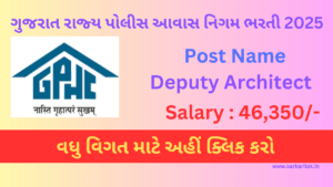 GSPHC Recruitment 2025 | પોલીસ હાઉસીંગ નિગમમાં ડેપ્યુટી આર્કિટેક્ટ ભરતી 2025