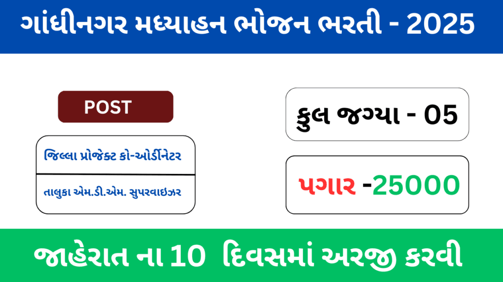 Gandhinagar MDM Bharati 2025 | PM Poshan Yojana Gandhinagar Bharati | જિલ્લા પ્રોજેક્ટ ઓફીસર અને તાલુુુકા સુપરવાઇઝર ભરતી 2025 1 Gandhinagar MDM Bharati 2025 | PM Poshan Yojana Gandhinagar Bharati | જિલ્લા પ્રોજેક્ટ ઓફીસર અને તાલુુુકા સુપરવાઇઝર ભરતી 2025