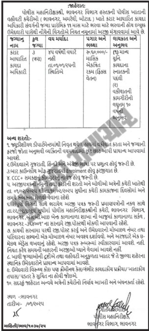 IGP Bhavnagar Legal Officer Recruitment 2025 | ભાવનગર, અમરેલી અને બોટાદ કચેરીમાં કાયદા અધિકારીની ભરતી 2025 2 IGP Bhavnagar Division Recruitment 2025 for Legal Officer