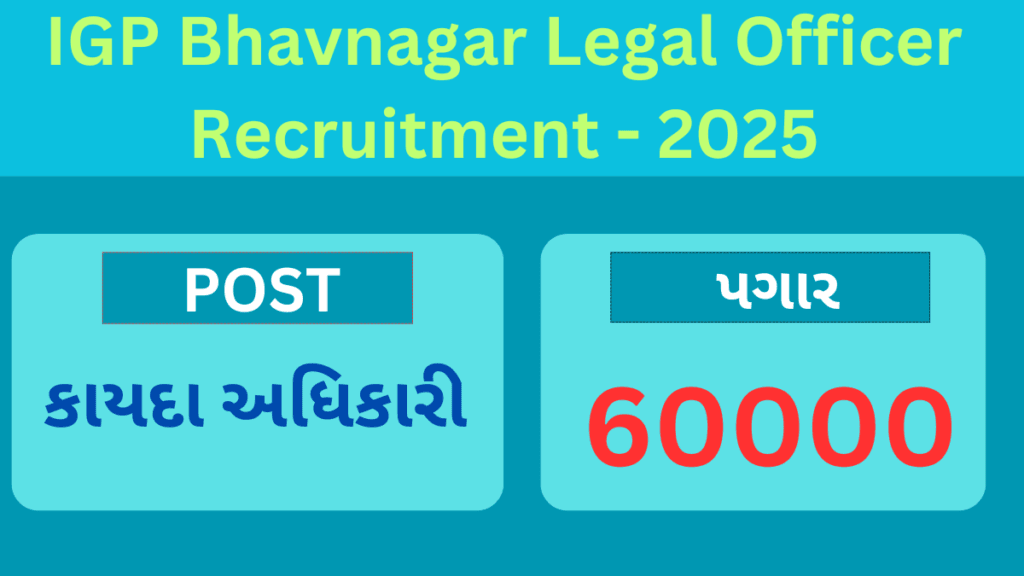 IGP Bhavnagar Legal Officer Recruitment 2025 | ભાવનગર, અમરેલી અને બોટાદ કચેરીમાં કાયદા અધિકારીની ભરતી 2025 1 IGP Bhavnagar Legal Officer Recruitment 2025 | ભાવનગર, અમરેલી અને બોટાદ કચેરીમાં કાયદા અધિકારીની ભરતી 2025