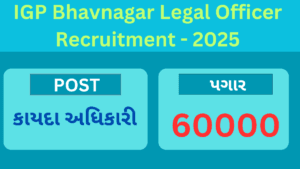 IGP Bhavnagar Legal Officer Recruitment 2025 | ભાવનગર, અમરેલી અને બોટાદ કચેરીમાં કાયદા અધિકારીની ભરતી 2025