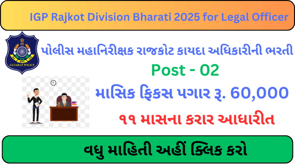 IGP Rajkot Division Bharati 2025 for Legal Officer | દેવભૂમિ દ્વારકા અને સુરેન્દ્રનગર કચેરીમાં કાયદા અધિકારીની ભરતી 2025 1 IGP Rajkot Division Bharati 2025 for Legal Officer | દેવભૂમિ દ્વારકા અને સુરેન્દ્રનગર કચેરીમાં કાયદા અધિકારીની ભરતી 2025