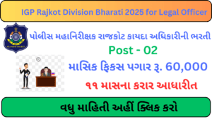 IGP Rajkot Division Bharati 2025 for Legal Officer  | દેવભૂમિ દ્વારકા અને સુરેન્દ્રનગર કચેરીમાં કાયદા અધિકારીની ભરતી 2025