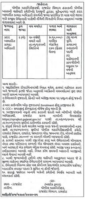 IGP Rajkot Division Bharati 2025 for Legal Officer | દેવભૂમિ દ્વારકા અને સુરેન્દ્રનગર કચેરીમાં કાયદા અધિકારીની ભરતી 2025 2 IGP Rajkot Division Bharati 2025