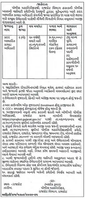 IGP Rajkot Division Bharati 2025 for Legal Officer | દેવભૂમિ દ્વારકા અને સુરેન્દ્રનગર કચેરીમાં કાયદા અધિકારીની ભરતી 2025 2 IGP Rajkot Division Bharati 2025