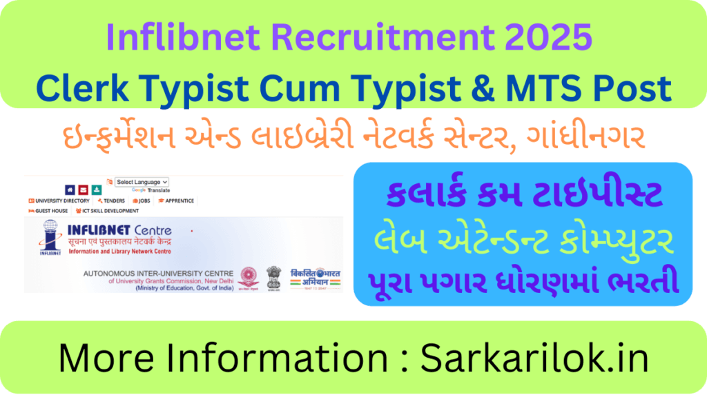 Inflibnet Recruitment 2025 for Clerk Typist & MTS Post | માહિતી અને લાઇબ્રેરી નેટવર્ક સેન્ટર ગાંધીનગરમાં કલાર્ક-કમ-ટાઇપીસ્ટ અને લેેબ એટેન્ડન્ટ કમ્પ્યુટરની ભરતી 1 Inflibnet Recruitment 2025 for Clerk Typist & MTS Post | માહિતી અને લાઇબ્રેરી નેટવર્ક સેન્ટર ગાંધીનગરમાં કલાર્ક-કમ-ટાઇપીસ્ટ અને લેેબ એટેન્ડન્ટ કમ્પ્યુટરની ભરતી