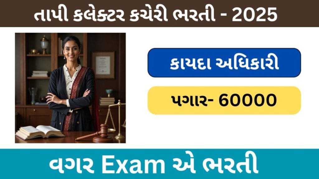 Legal Officer for the Collectorate Tapi Bharati 2025 | તાપી કલેકટર કચેરીમાં કાયદા અધિકારીની ભરતી 2025