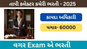Legal Officer for the Collectorate Tapi Bharati 2025 | તાપી કલેકટર કચેરીમાં કાયદા અધિકારીની ભરતી 2025