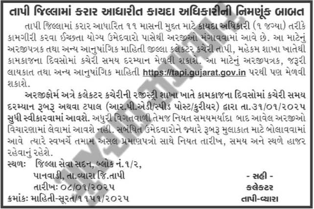 Legal Officer for the Collectorate Tapi Bharati 2025 | તાપી કલેકટર કચેરીમાં કાયદા અધિકારીની ભરતી 2025 2 Legal Officer for the Collectorate Tapi Bharati 2025
