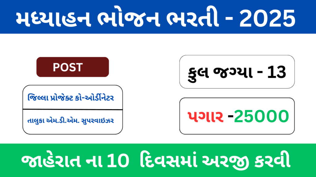 Madhyahan Bhojan Yojana Rajkot Recruitment 2025 | PM Poshan Yojana Rajkot Bharati | જિલ્લા પ્રોજેક્ટ ઓફીસર અને તાલુુુકા સુપરવાઇઝર ભરતી 2025 1 Madhyahan Bhojan Yojana Rajkot Recruitment 2025 | PM Poshan Yojana Rajkot Bharati | જિલ્લા પ્રોજેક્ટ ઓફીસર અને તાલુુુકા સુપરવાઇઝર ભરતી 2025