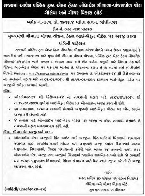 Mukhymantri Gaumata Poshan Yojana | મુખ્યમંત્રી ગૌમાતા પોષણ યોજના 2 Mukhymantri Gaumata Poshan Yojana