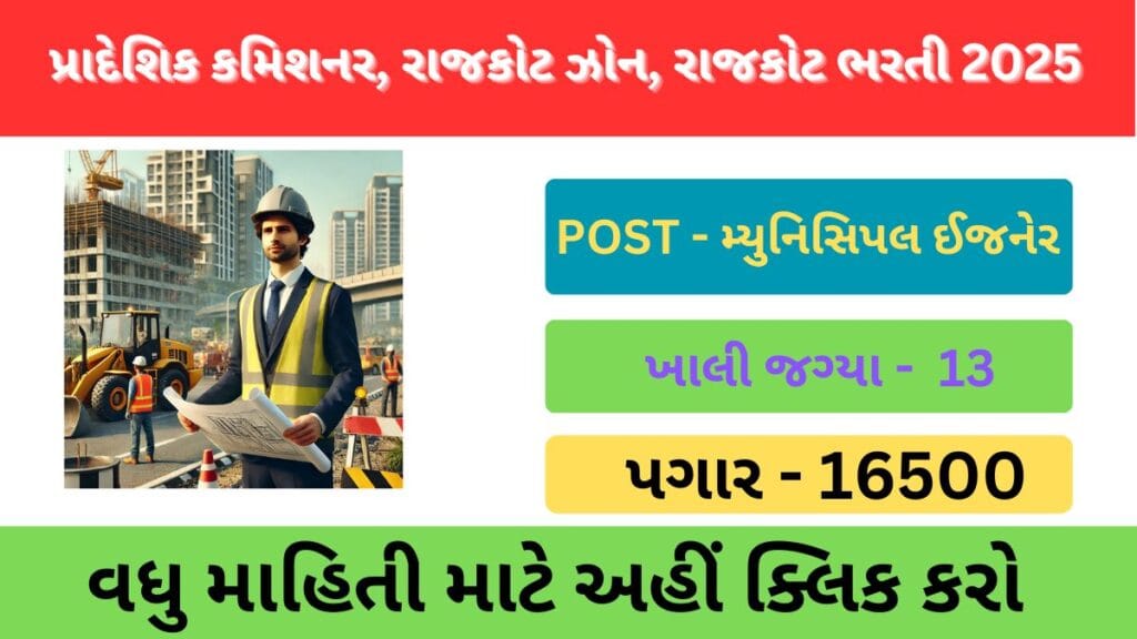 RCM Rajkot Recruitment 2025 | રાજકોટ ઝોન નગરપાલિકાઓમાં 13 મ્યુનિસિપલ ઇજનેર ભરતી 2025 1 RCM Rajkot Recruitment 2025 | રાજકોટ ઝોન નગરપાલિકાઓમાં 13 મ્યુનિસિપલ ઇજનેર ભરતી 2025