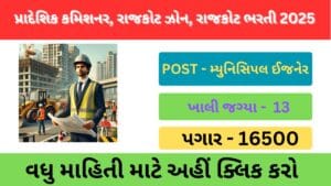 RCM Rajkot Recruitment 2025 | રાજકોટ ઝોન  નગરપાલિકાઓમાં 13 મ્યુનિસિપલ ઇજનેર ભરતી 2025