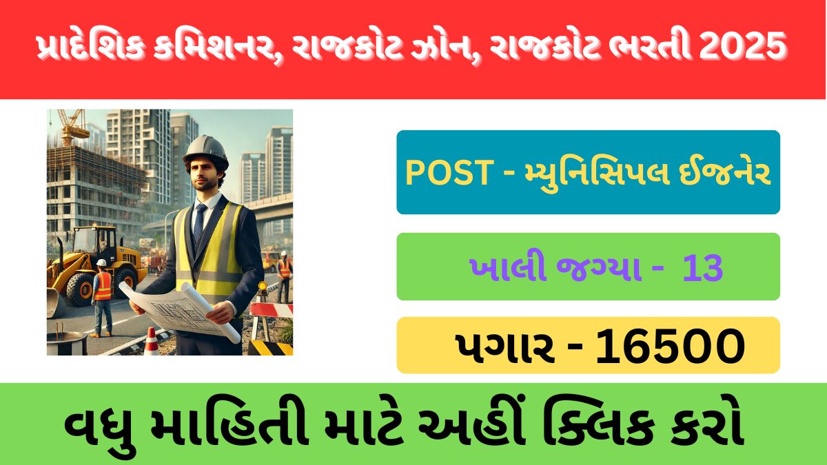 RCM Rajkot Recruitment 2025