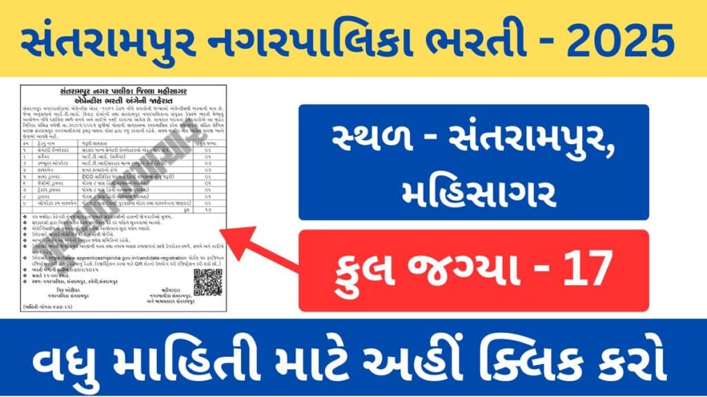 Santrampur Municipality Apprentice Recruitment 2025 | સંતરામપુર નગરપાલિકા એપ્રેન્ટીસ ભરતી 2025