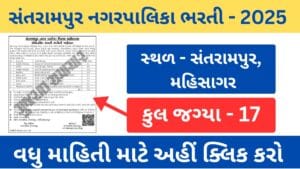 Santrampur Municipality Apprentice Recruitment 2025 | સંતરામપુર નગરપાલિકા એપ્રેન્ટીસ ભરતી 2025