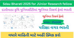 SDAU Recruitment 2025 Junior Research Fellow post | સરદાર દાંંતીવાડા કૃષિ યુનિવર્સીટી વિજાપુરમાં જુનીયર રિસર્ચ ફેલો ભરતી 2025