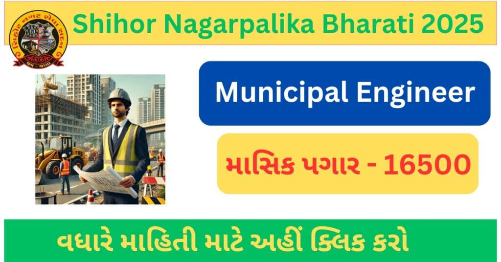 Shihor Nagarpalika Bharati 2025 for Municipal Engineer | શિહોર નગરપાલિકા મ્યુનિસિપલ ઇજનેર ભરતી 2025 1 Shihor Nagarpalika Bharati 2025 for Municipal Engineer | શિહોર નગરપાલિકા મ્યુનિસિપલ ઇજનેર ભરતી 2025