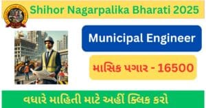 Shihor Nagarpalika Bharati 2025 for Municipal Engineer | શિહોર નગરપાલિકા મ્યુનિસિપલ ઇજનેર ભરતી 2025