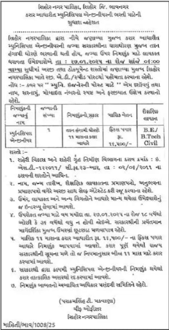 Shihor Nagarpalika Bharati 2025 for Municipal Engineer | શિહોર નગરપાલિકા મ્યુનિસિપલ ઇજનેર ભરતી 2025 2 Shihor Nagarpalika Bharati 2025