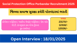 Social Protection Office Porbandar Recruitment 2025 | ચિલ્ડ્રન ફોર હોમ પોરબંદરમાં ચાઇલ્ડ વેલફેર ઓફીસર, યોગ શિક્ષક અને રસોયા ભરતી 2025