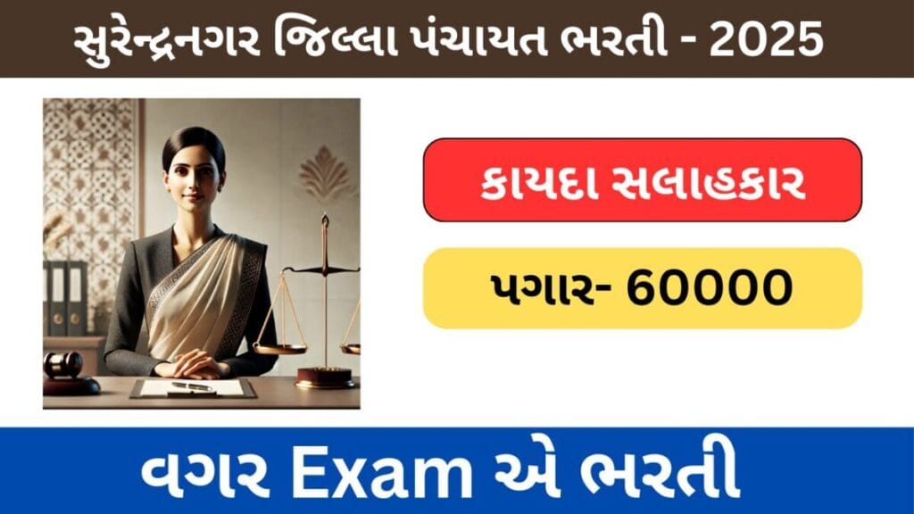 Surendranagardp Legal Advisor Bharati 2025 | સુરેન્દ્રનગર જિલ્લા પંચાયતમાં કાયદા સલાહકારની ભરતી - ૨૦૨૫ 1 Surendranagardp Legal Advisor Bharati 2025 | સુરેન્દ્રનગર જિલ્લા પંચાયતમાં કાયદા સલાહકારની ભરતી – ૨૦૨૫