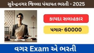 Surendranagardp Legal Advisor Bharati 2025 | સુરેન્દ્રનગર જિલ્લા પંચાયતમાં કાયદા સલાહકારની ભરતી – ૨૦૨૫
