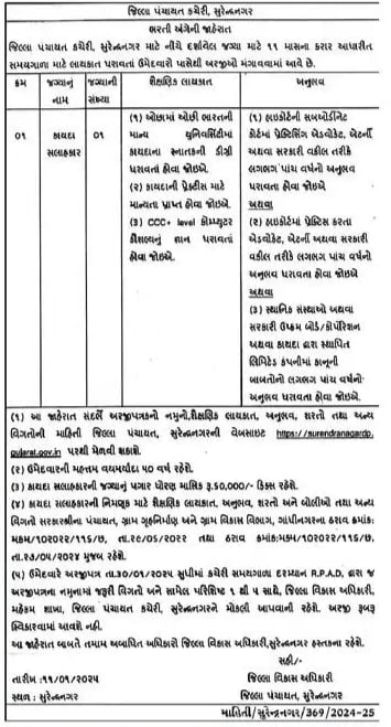 Surendranagardp Legal Advisor Bharati 2025 | સુરેન્દ્રનગર જિલ્લા પંચાયતમાં કાયદા સલાહકારની ભરતી - ૨૦૨૫ 2 Surendranagardp Legal Advisor Bharati 2025
