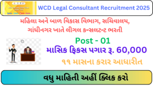 WCD Legal Consultant Recruitment 2025 | મહિલા અને બાળ વિકાસ વિભાગ સચિવાલયમાં લીગલ કન્સલ્ટન્ટની ભરતી 2025