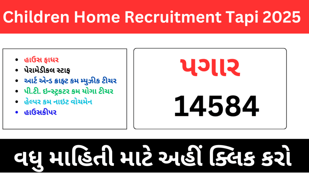 Children Home Recruitment Tapi 2025 | હાઉસ ફાધર, પેરામેડીકલ સ્ટાફ, આર્ટ એન્ડ ક્રાફ્ટ કમ મ્યુઝીક ટીચર, પી.ટી. ઇન્સ્ટ્રકટર કમ યોગા ટીચર, હેલ્પર કમ નાઇટ વોચમેન, હાઉસકીપર ભરતી 2025 1 Children Home Recruitment Tapi 2025 | હાઉસ ફાધર, પેરામેડીકલ સ્ટાફ, આર્ટ એન્ડ ક્રાફ્ટ કમ મ્યુઝીક ટીચર, પી.ટી. ઇન્સ્ટ્રકટર કમ યોગા ટીચર, હેલ્પર કમ નાઇટ વોચમેન, હાઉસકીપર ભરતી 2025