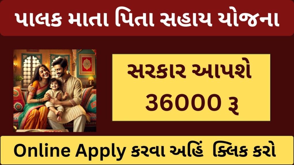 Palak Mata Pita Yojana 2025 | પાલક માતા પિતા સહાય યોજના | આ યોજના હેઠળ મળશે રૂ. 36000/-