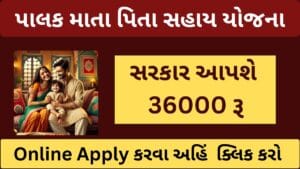 Palak Mata Pita Yojana 2025 | પાલક માતા પિતા સહાય યોજના | આ યોજના હેઠળ મળશે રૂ. 36000/-