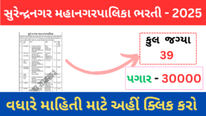 Surendranagar Mahanagarpalika Recruitment 2025 | Surendranagar Municipality Bharati 2025 | 39 Post